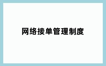 网络接单管理制度