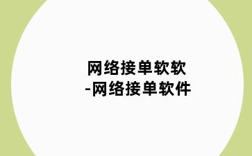 网络接单软软-网络接单软件