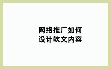 网络推广如何设计软文内容