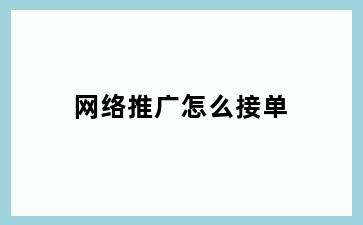 网络推广怎么接单