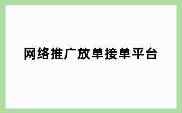 网络推广放单接单平台