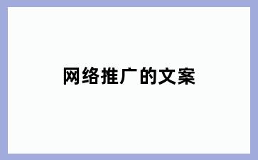 网络推广的文案