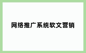 网络推广系统软文营销