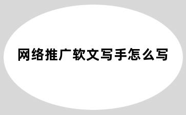 网络推广软文写手怎么写