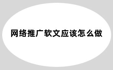 网络推广软文应该怎么做