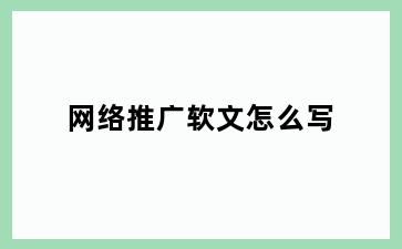 网络推广软文怎么写