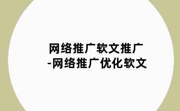 网络推广软文推广-网络推广优化软文