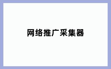 网络推广采集器