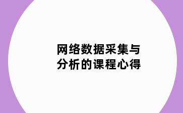 网络数据采集与分析的课程心得