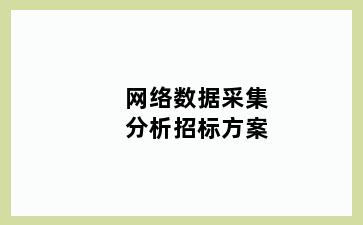 网络数据采集分析招标方案
