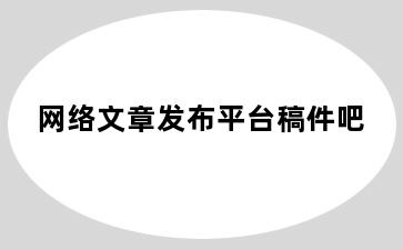 网络文章发布平台稿件吧