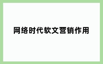 网络时代软文营销作用