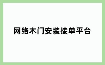 网络木门安装接单平台
