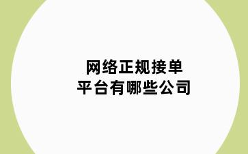 网络正规接单平台有哪些公司