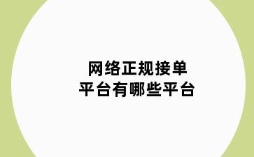 网络正规接单平台有哪些平台