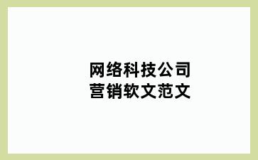 网络科技公司营销软文范文