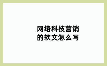 网络科技营销的软文怎么写