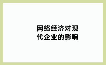 网络经济对现代企业的影响