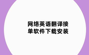 网络英语翻译接单软件下载安装