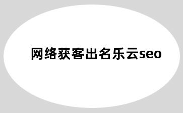 网络获客出名乐云seo
