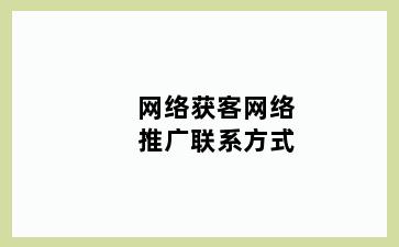 网络获客网络推广联系方式