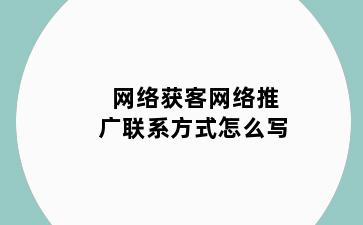 网络获客网络推广联系方式怎么写