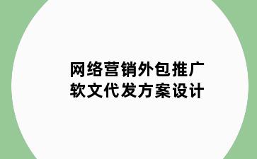 网络营销外包推广软文代发方案设计