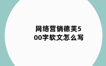网络营销德芙500字软文怎么写