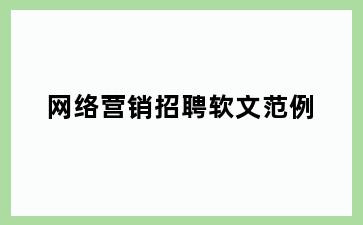 网络营销招聘软文范例