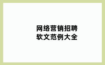 网络营销招聘软文范例大全