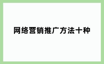 网络营销推广方法十种