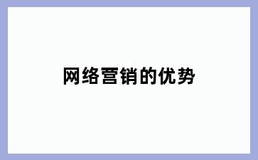 网络营销的优势