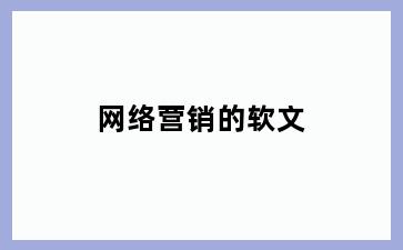 网络营销的软文