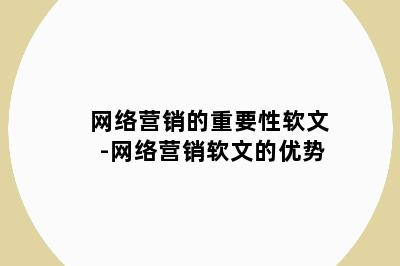 网络营销的重要性软文-网络营销软文的优势