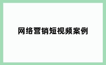 网络营销短视频案例