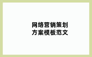 网络营销策划方案模板范文