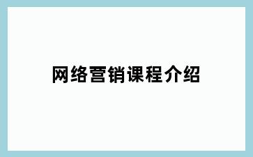 网络营销课程介绍