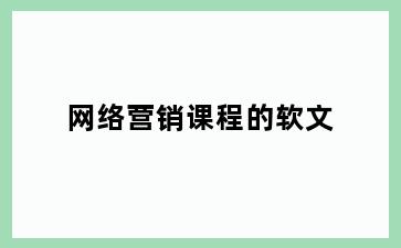 网络营销课程的软文