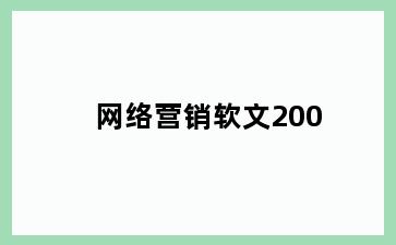 网络营销软文200