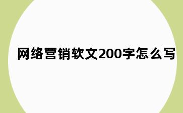 网络营销软文200字怎么写
