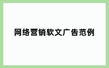 网络营销软文广告范例