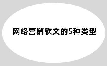网络营销软文的5种类型