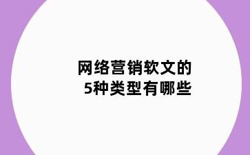 网络营销软文的5种类型有哪些