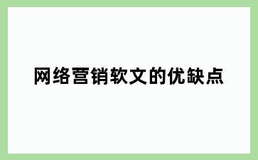 网络营销软文的优缺点