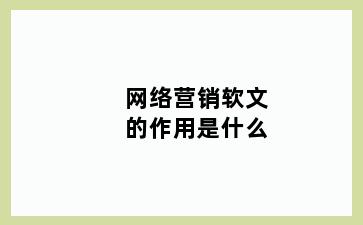 网络营销软文的作用是什么