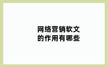 网络营销软文的作用有哪些