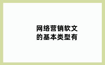 网络营销软文的基本类型有