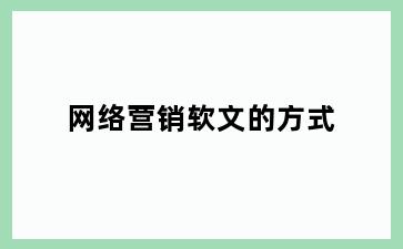网络营销软文的方式