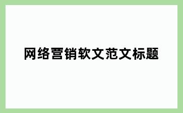 网络营销软文范文标题