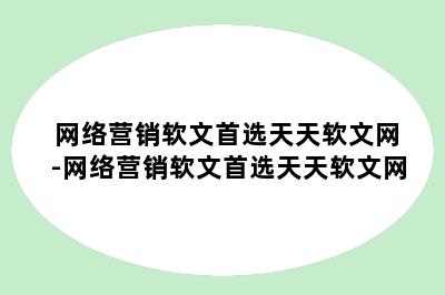 网络营销软文首选天天软文网-网络营销软文首选天天软文网